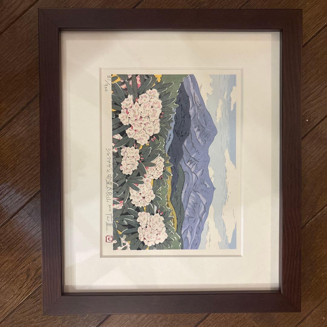 橋本広喜　シャクナゲと安達太良山　版画 81/900