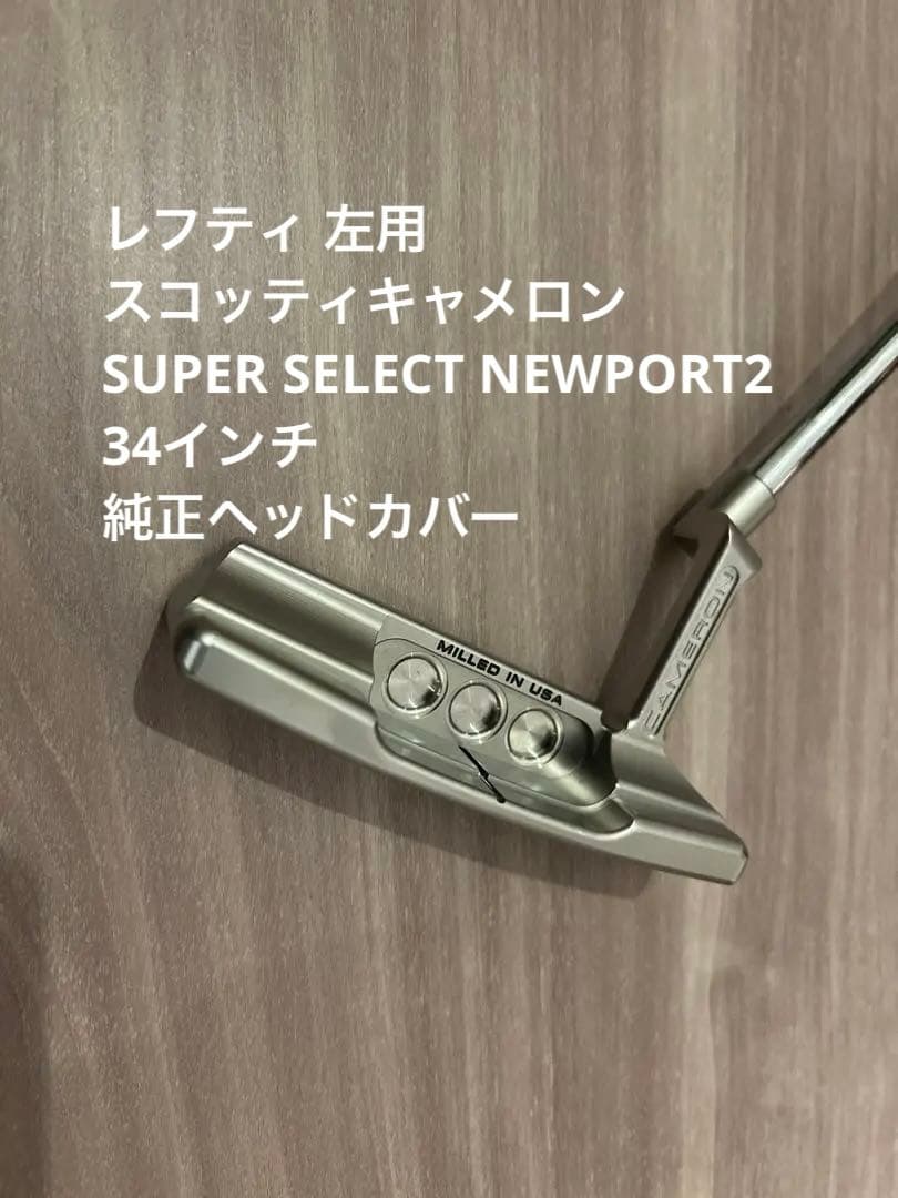 レフティ左 スコッティキャメロン SUPER SELECT NEWPORT2