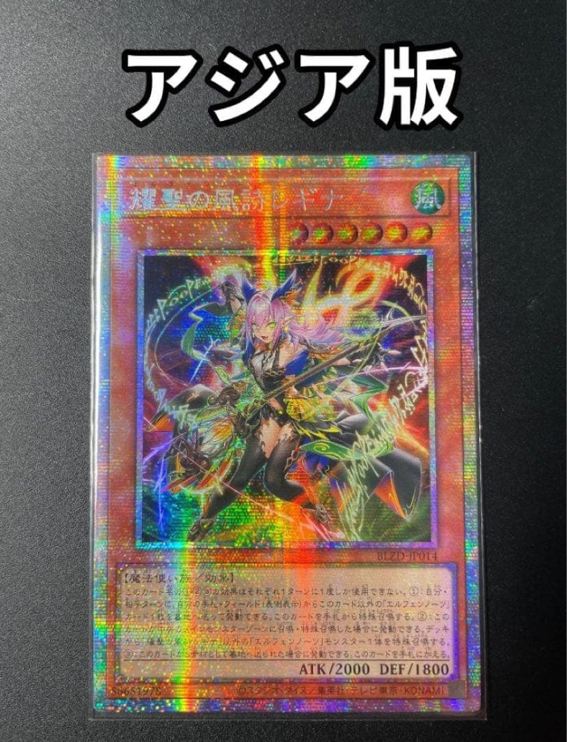 【アジア版プリズマ 】耀聖の風詩レギナ BLZD-JP014遊戯王