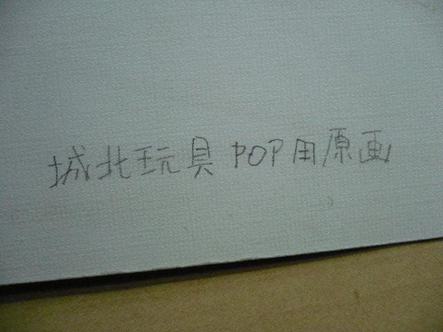 鉄人28号/玩具店POP用の原画(額付き)/油絵/城北玩具/53×45/横山光輝