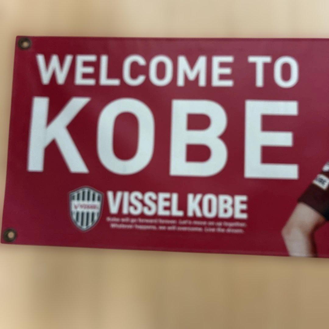 ヴィッセル神戸 ウェルカムバナー