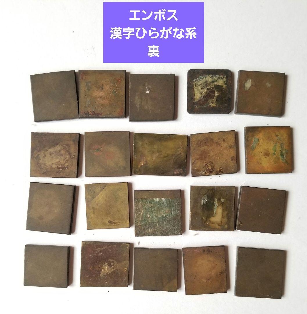 【古道具】多分真鍮 エンボス デボス 凸版印刷 活版印刷