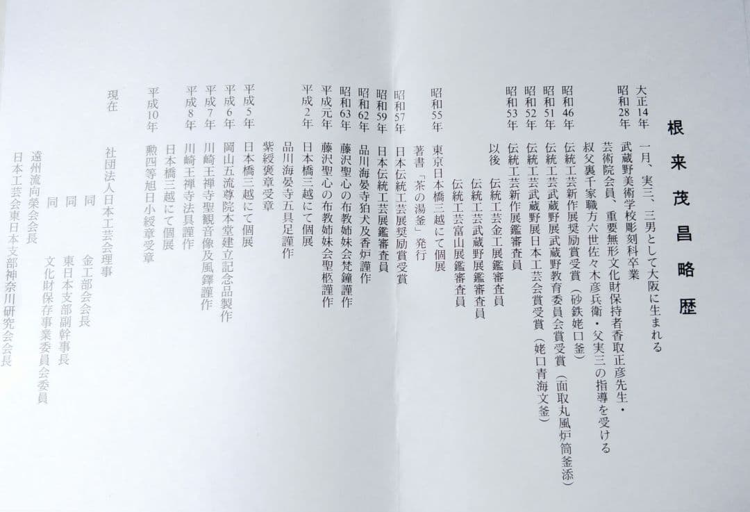 茶道具 釜 炉釜 肩筋釜 釜師 根来茂昌 共箱 遠州流 向栄会 琢三