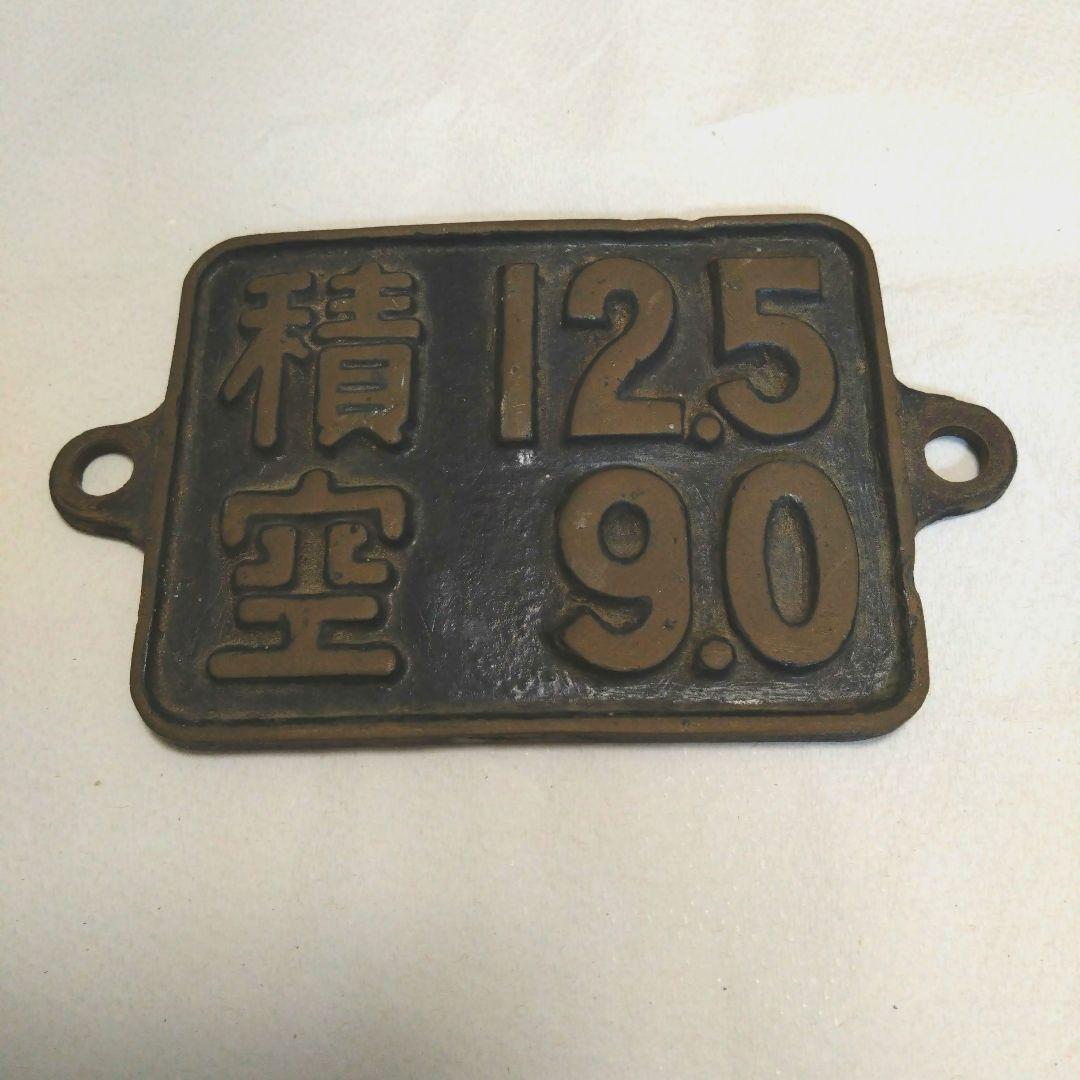 蒸気機関車 換算銘板 D51 九州機用