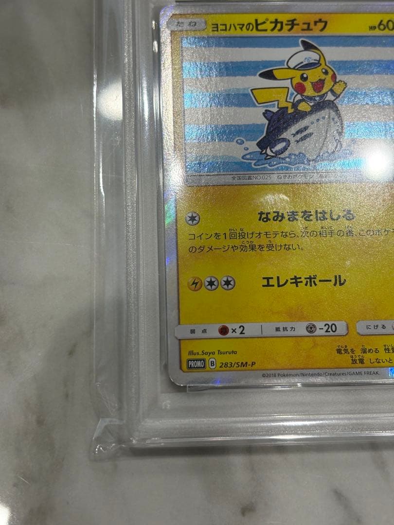 ひ*」様 ヨコハマ ピカチュウ PSA10