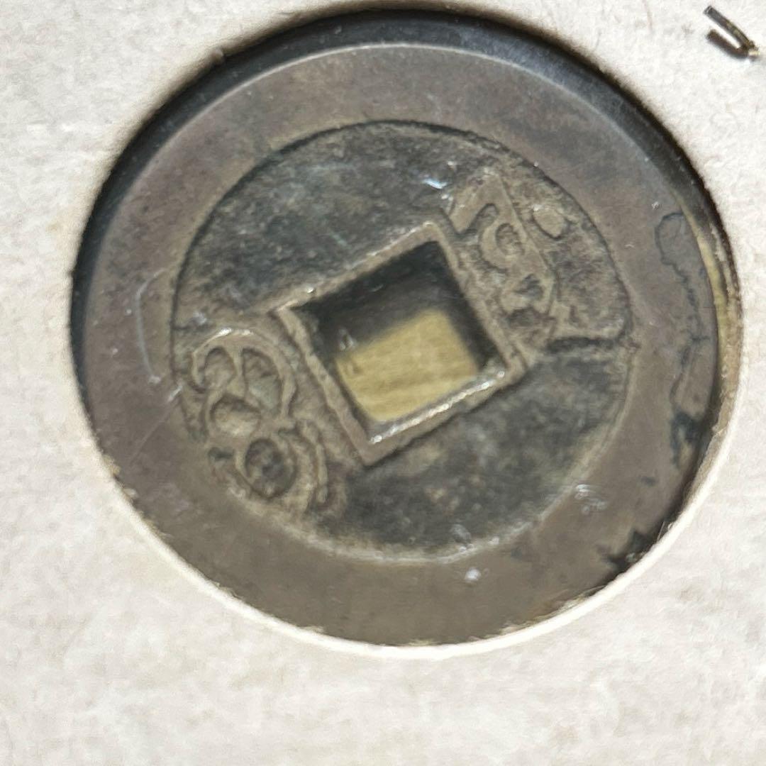 乾隆通宝　内廷銭　満選銭　工部宝源局