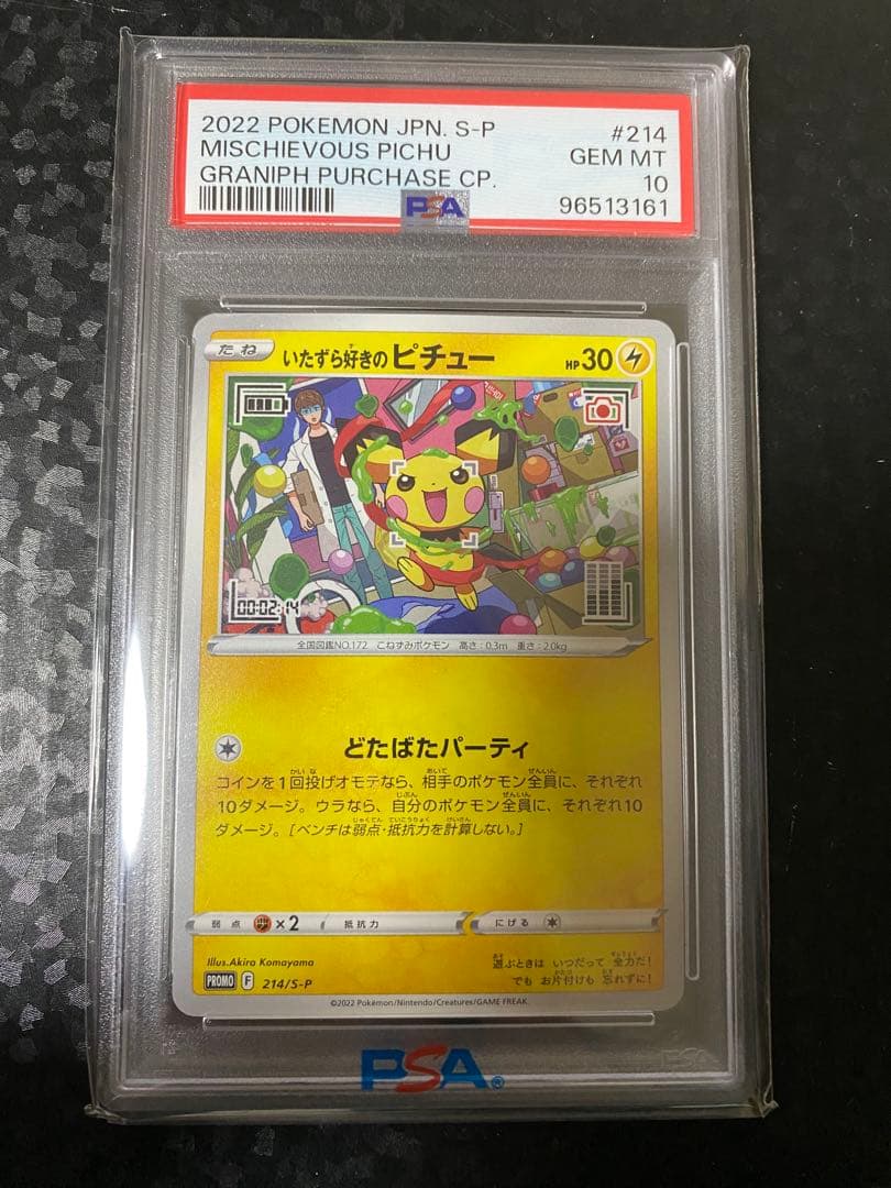 いたずら好きのピチューPSA10 ポケモンカード