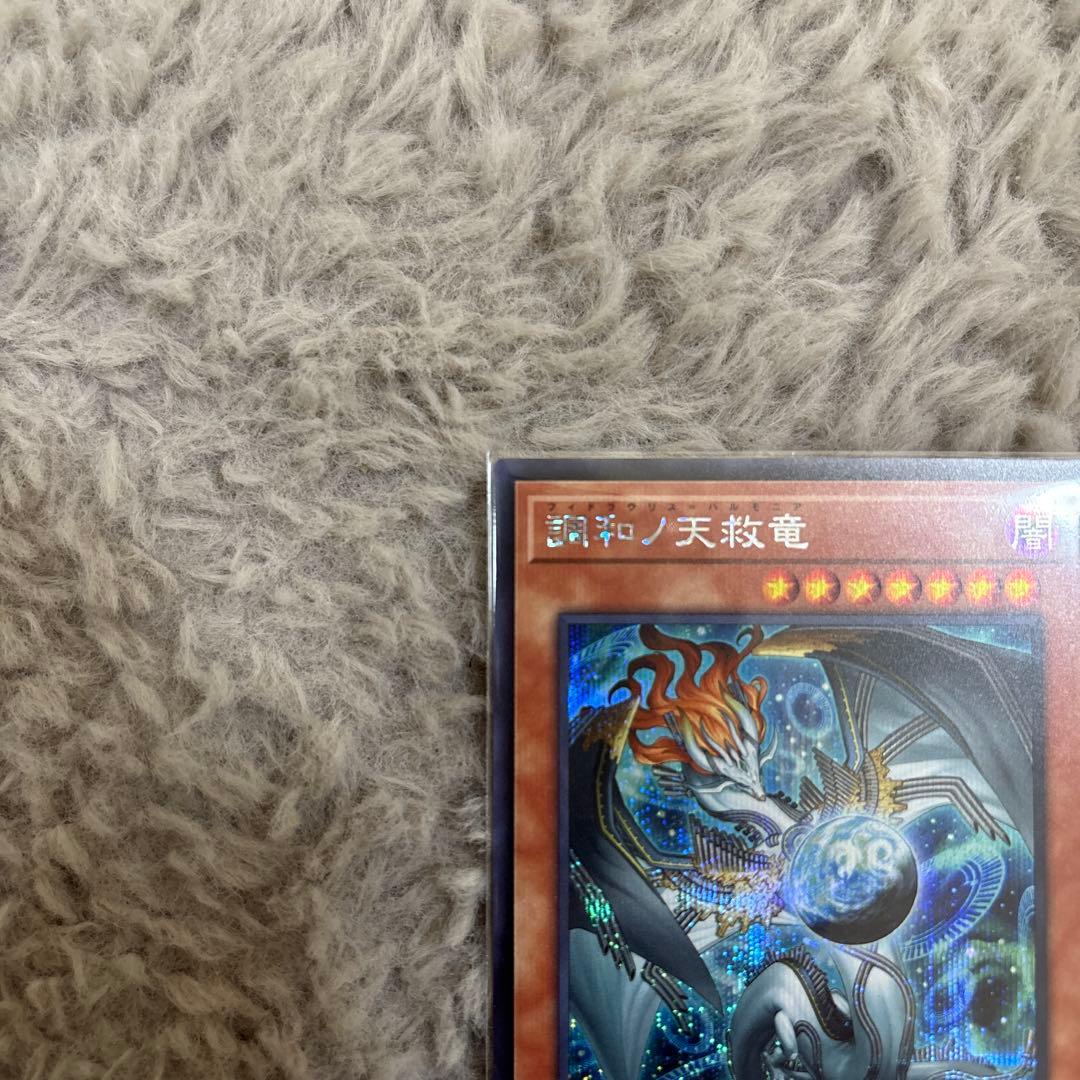 「五つ目」調和ノ天救竜　シークレットレア　遊戯王　ハルモニア