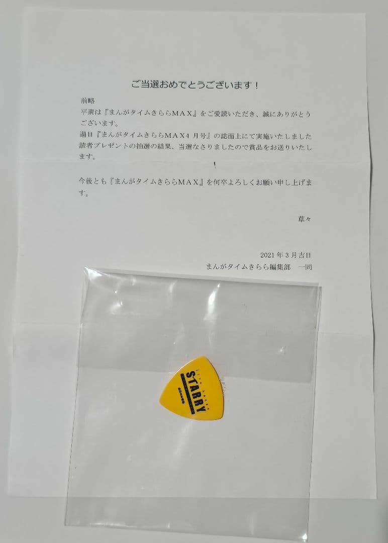 まんがタイムきららMAX2021年4月号抽選品　ぼっち・ざ・ろっく！ピック