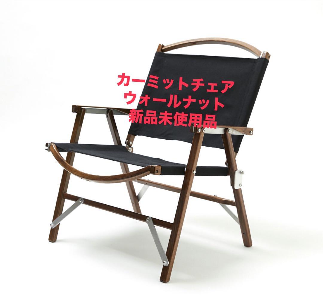 Kermit Chair＋ カーミットチェア＋　ウォールナット　ブラック