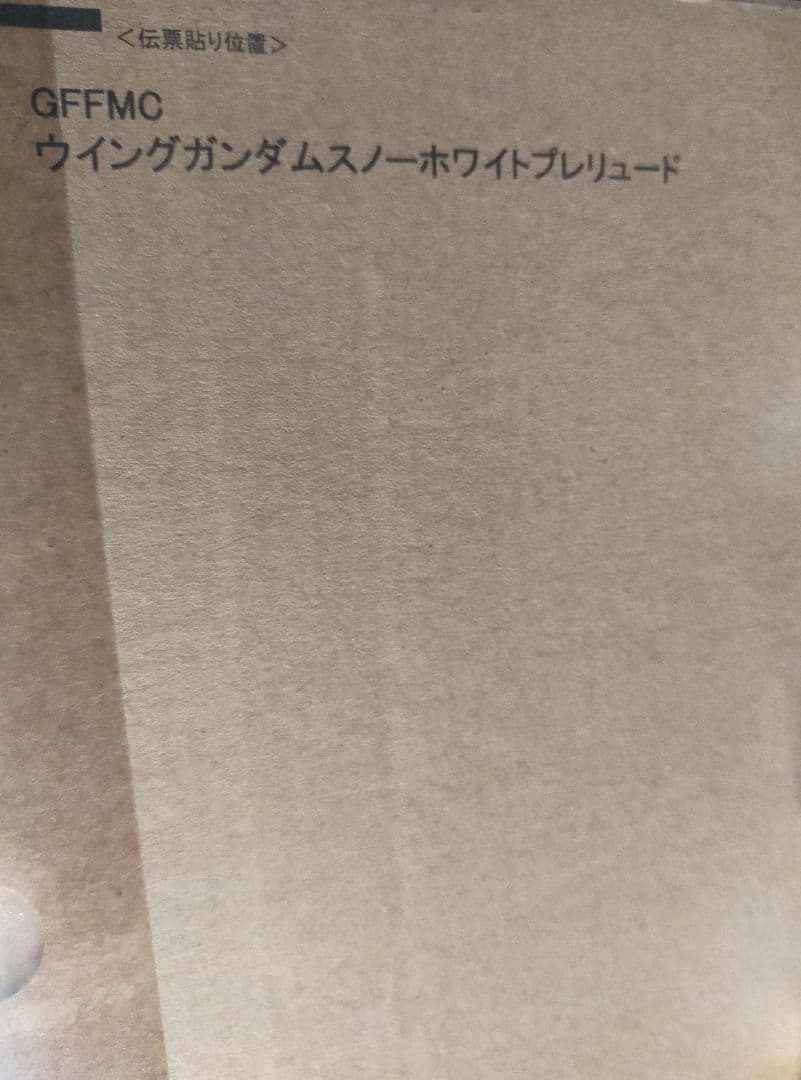 【新品未開封品】GFFMC スノープレリュード ウイングガンダム