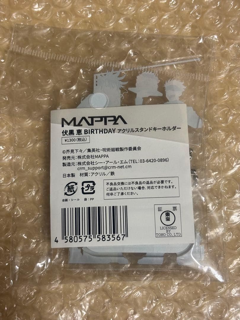 呪術廻戦　MAPPA公式 伏黒恵　バースデー 限定 アクリルスタンドキーホルダー