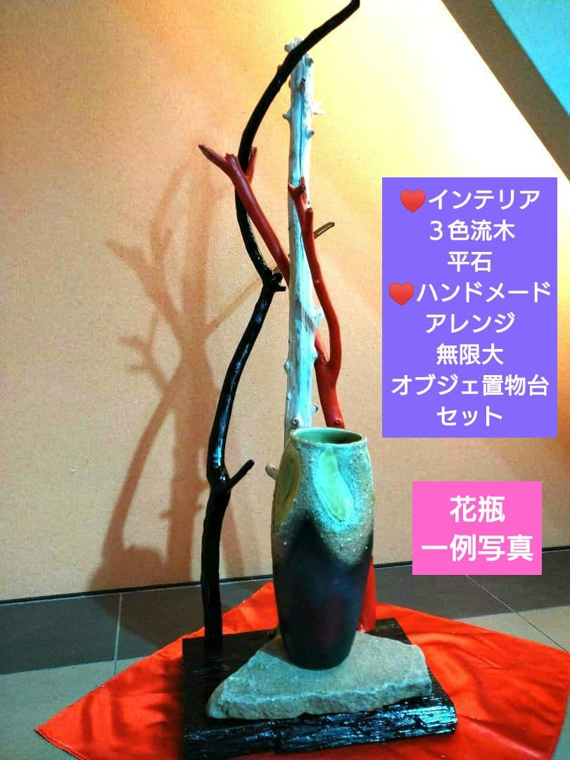 ♥インテリア３色流木・特大平石♥ハンドメード・アレンジ無限大オブジェ置物台セット