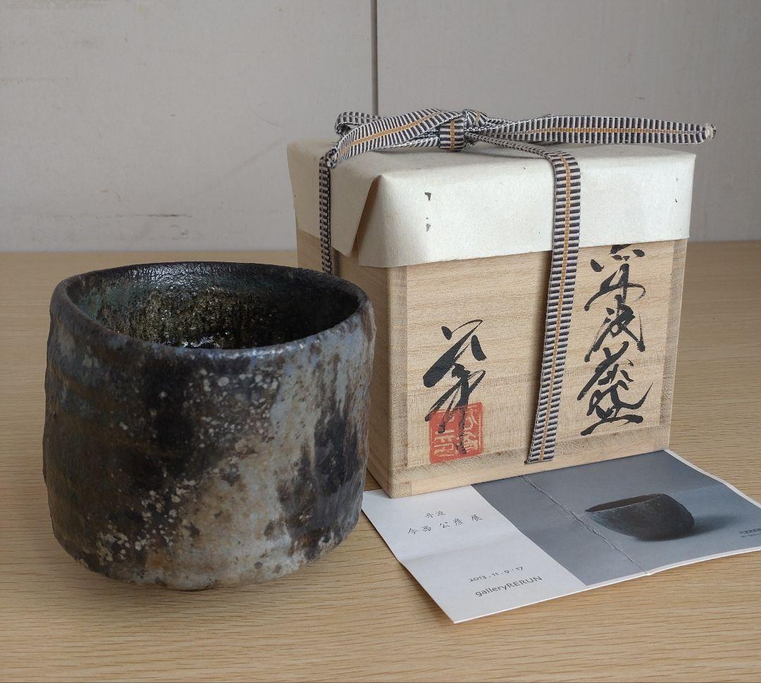 【真作保証】今西公彦　黒丹波茶碗　最上物　古丹波　ぐい呑　古丹波　六古窯　窯変