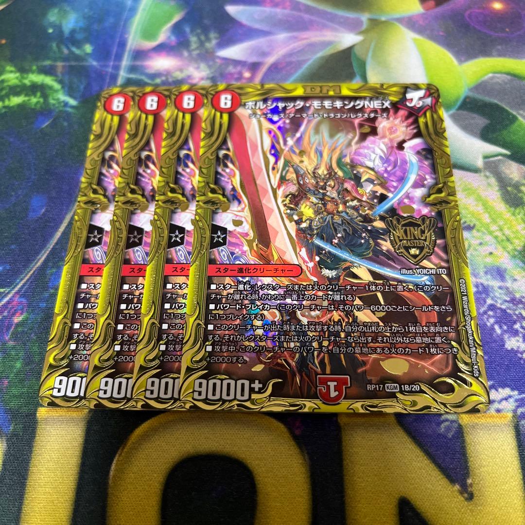 ボルシャック・モモキングNEX (20thSPレアB) ４枚
