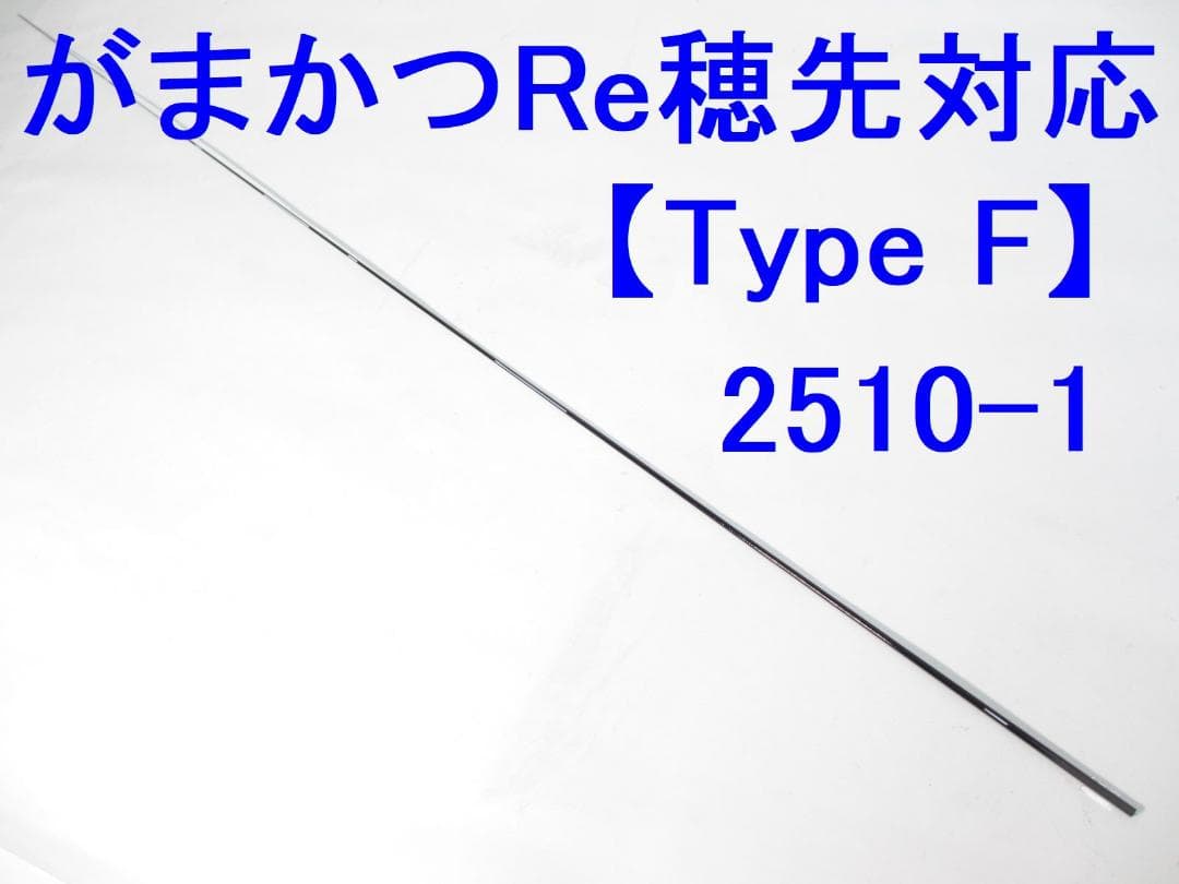 タイプF 元径3.5 がまかつ Re穂先 対応 磯竿カーボン穂先 (2510-1