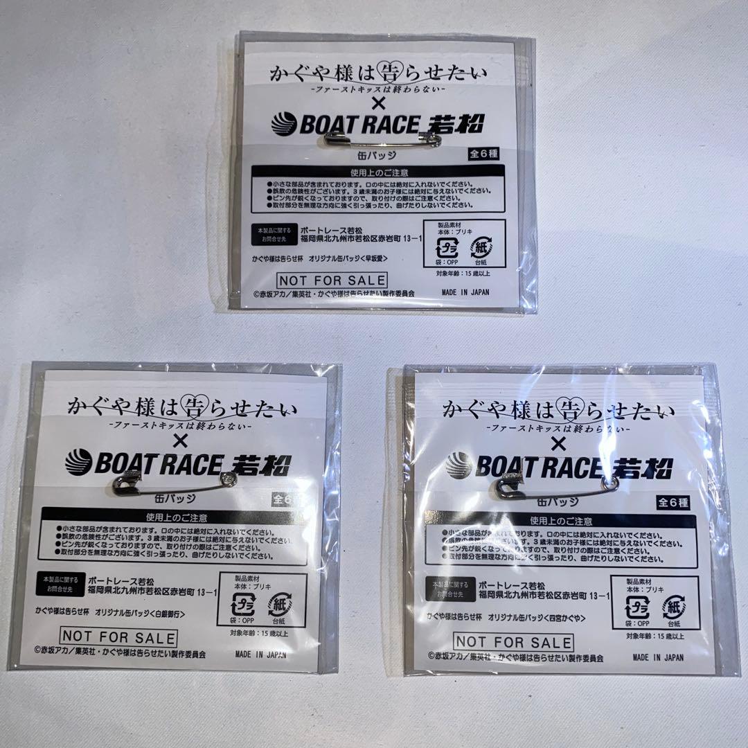 かぐや様は告らせたい 缶バッジ ボートレース