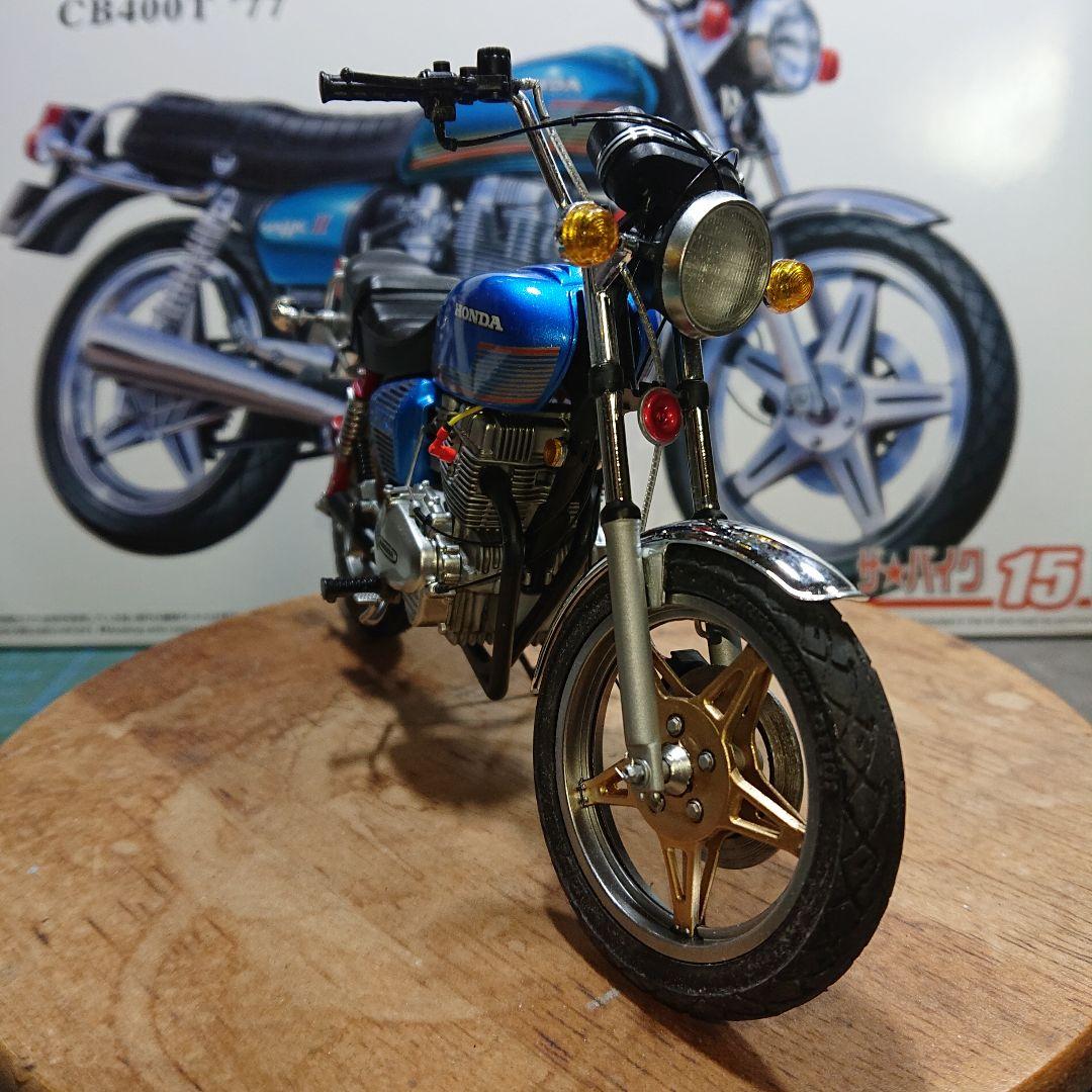 アオシマHONDA CB400T (改)タミヤ ハセガワ フジミ