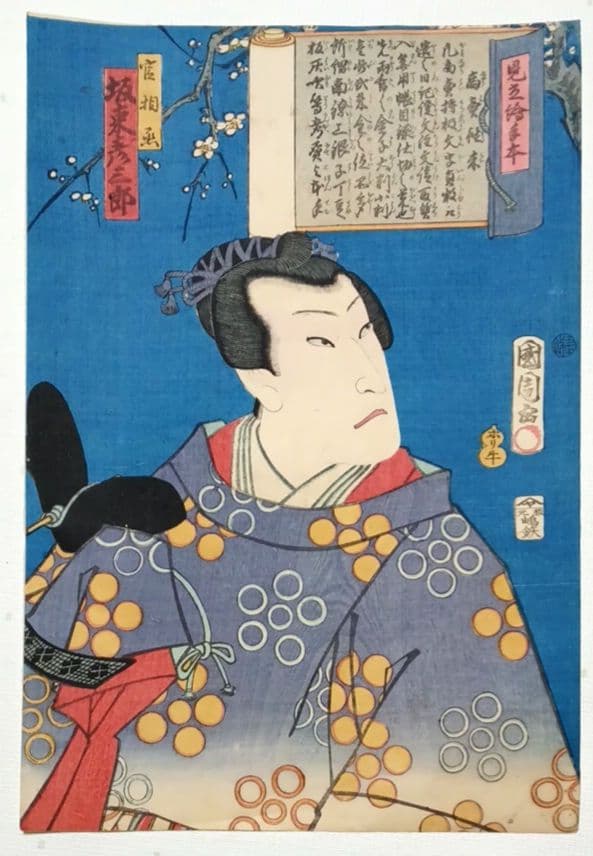 浮世絵版画、見立絵手本（官相丞坂東彦三郎)豊原国周画、慶応元年出版