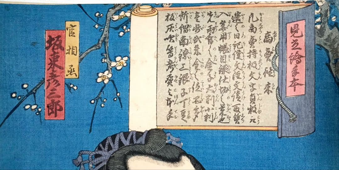 浮世絵版画、見立絵手本（官相丞坂東彦三郎)豊原国周画、慶応元年出版