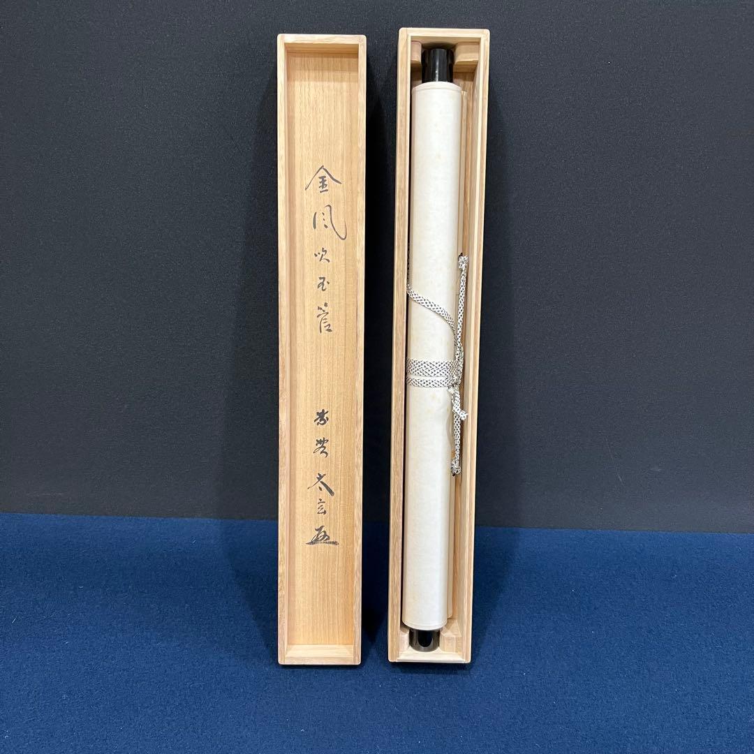 4117 小林太玄 「金風吹玉管」 共箱 肉筆 紙本 掛軸 臨済宗 大徳寺 禅語