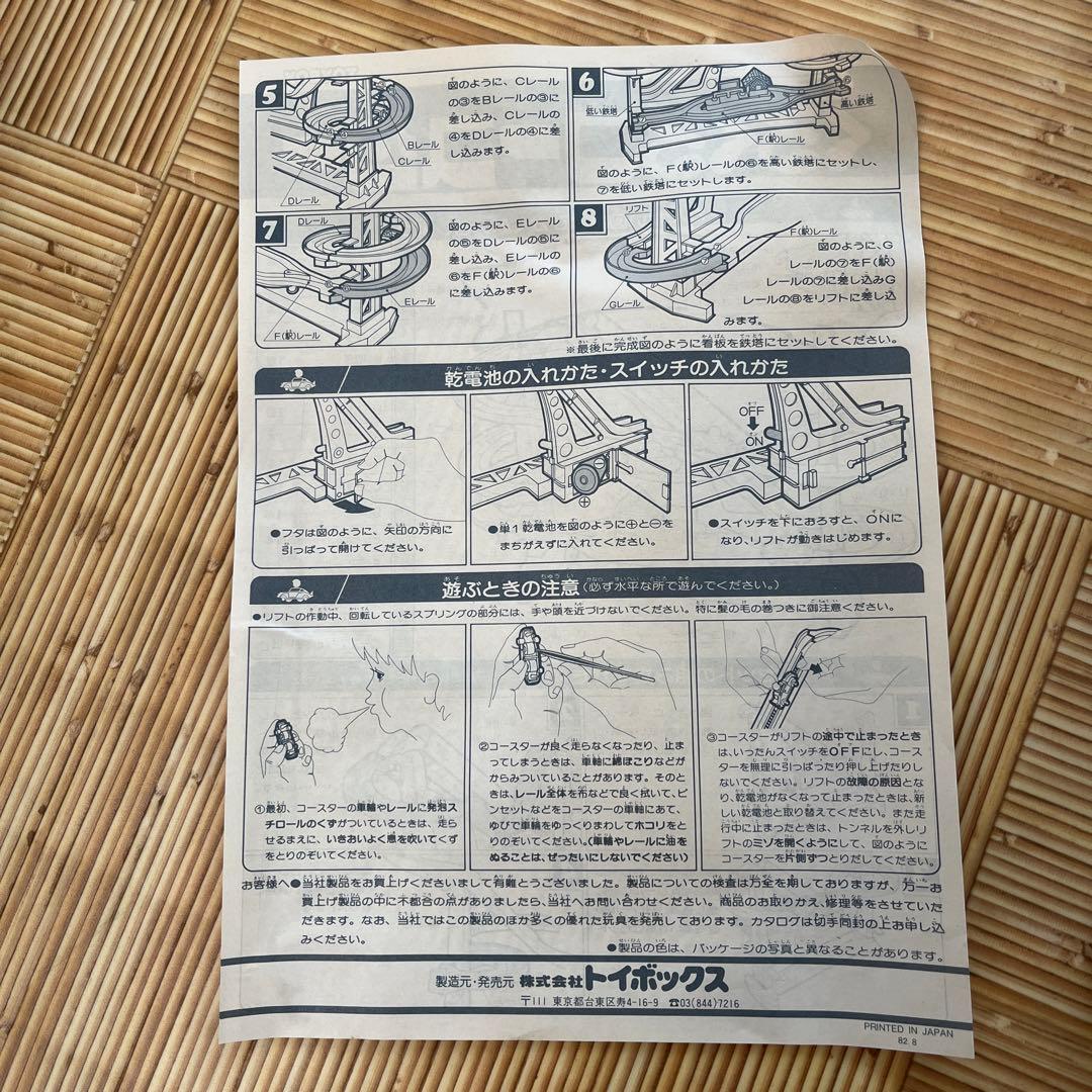 1982年 日本製 トイボックス デラックスくるくるコースター 電池式