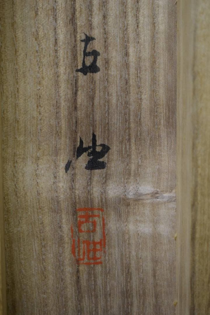 真作/佐藤古岫/早春残雪図/山水図/桐共箱付/布袋屋掛軸HH-175