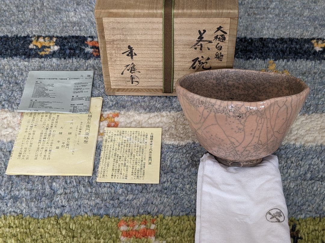 【最終お値下げ】大樋年雄 大樋白釉茶碗 十一代大樋長左衛門 金沢