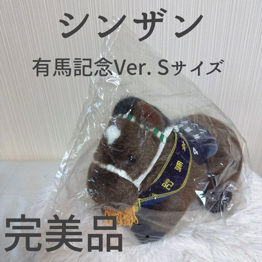 シンザン 有馬記念Ver. AVANTI ぬいぐるみ 競馬 Sサイズ ウマ娘
