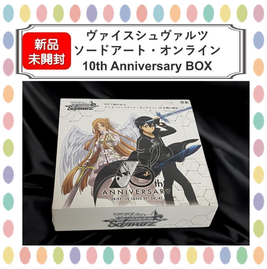 【新品未開封】ヴァイスシュヴァルツ ソードアート・オンライン 10周年記念