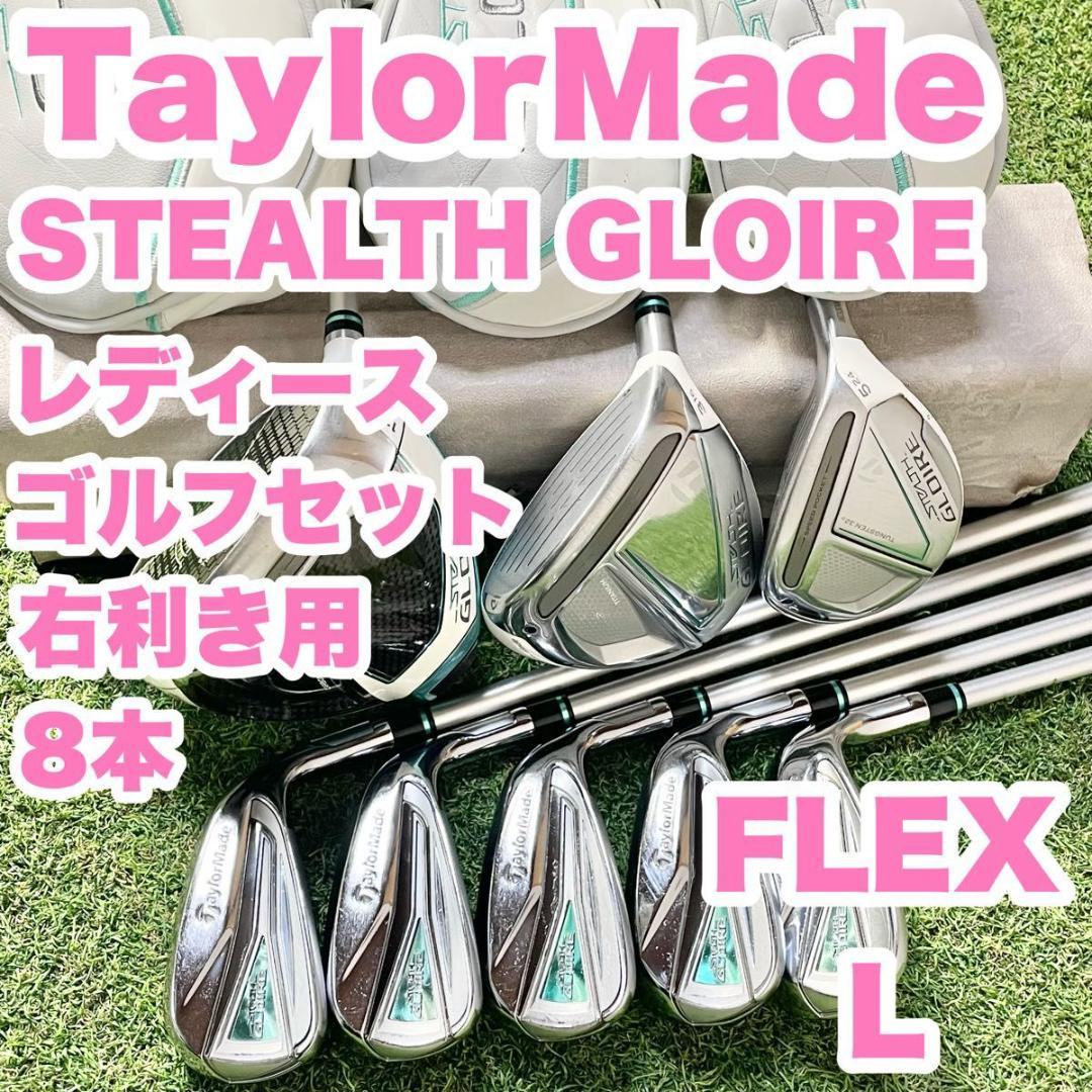 テーラーメイド ステルスグローレ レディース L ゴルフクラブセット 8本 右用