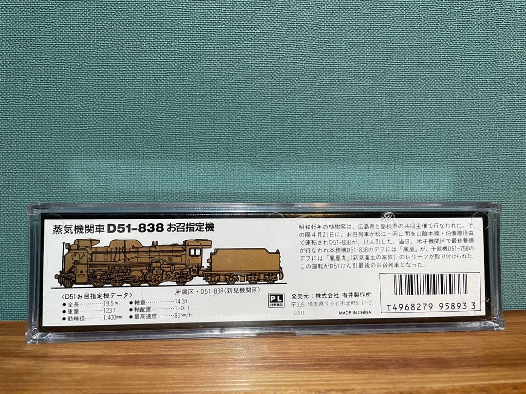 Nゲージ D51-838 蒸気機関車 お召指定機