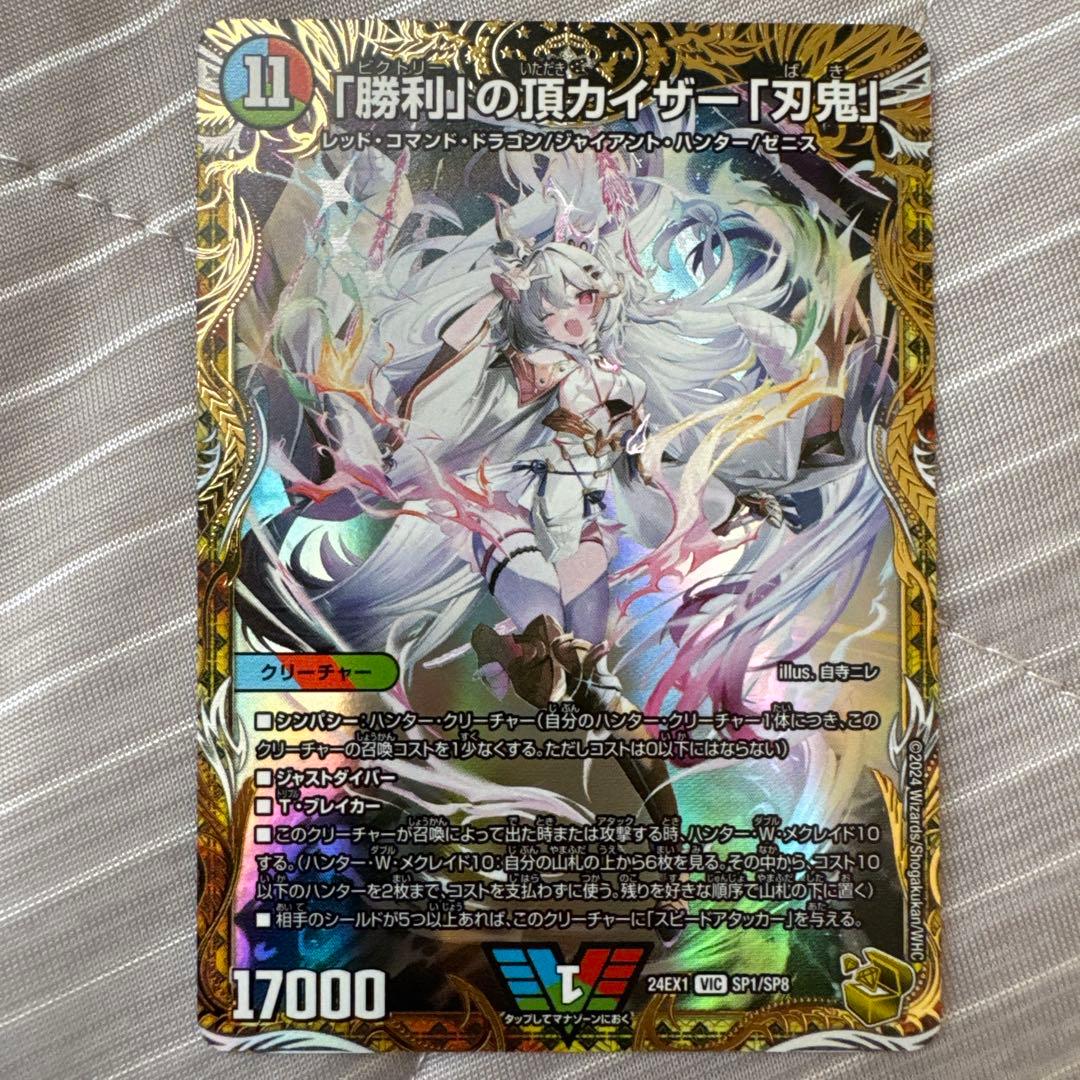 勝利の頂カイザー「刃鬼」 デュエルマスターズ