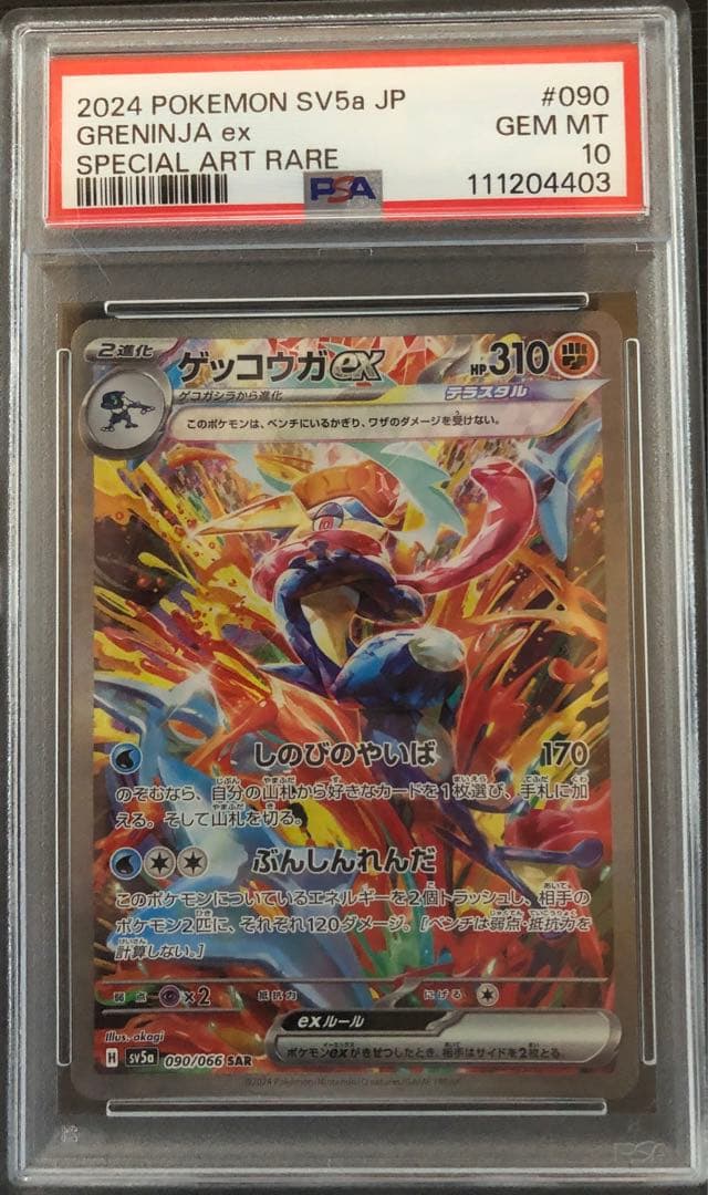 ポケモンカードゲーム　ゲッコウガex psa10