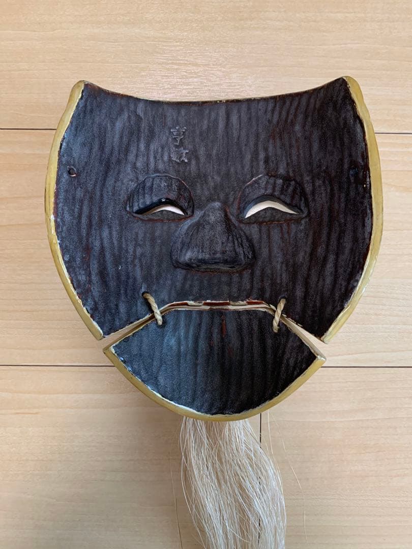 能面　木彫り　白式尉