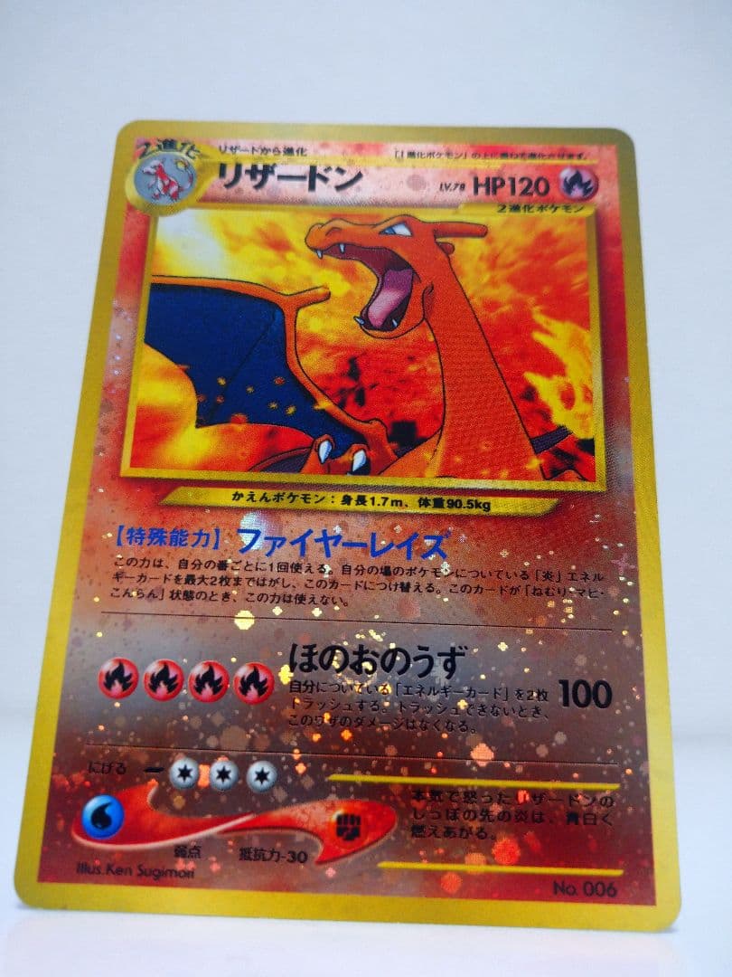 技のほのおのうず の『お』の部分に渦巻きホロ ポケモンカード リザードン【旧裏】