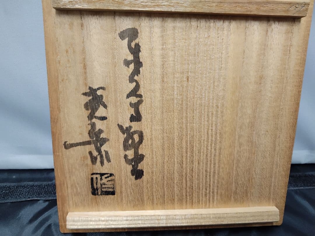 十二代田原陶兵衛　萩大佛茶碗　共箱有　M１２６２