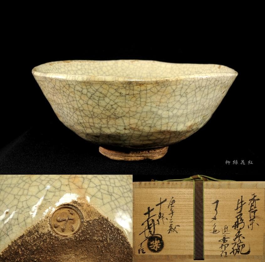 九代 楽吉左衛門 (了入) 香炉釉 井戸形 茶碗 十五代 楽吉左衛門識箱 茶道具