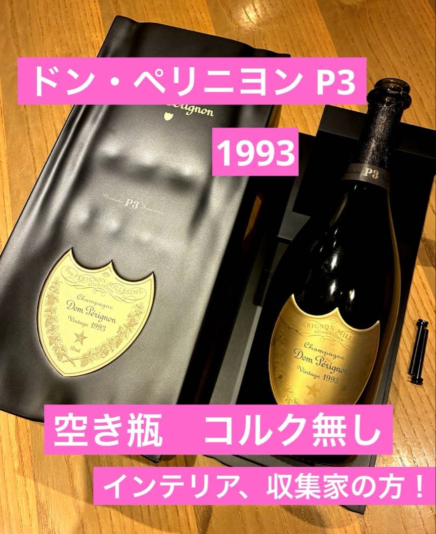 P3 ドン・ペリニヨン 1993 空瓶 化粧箱 セット