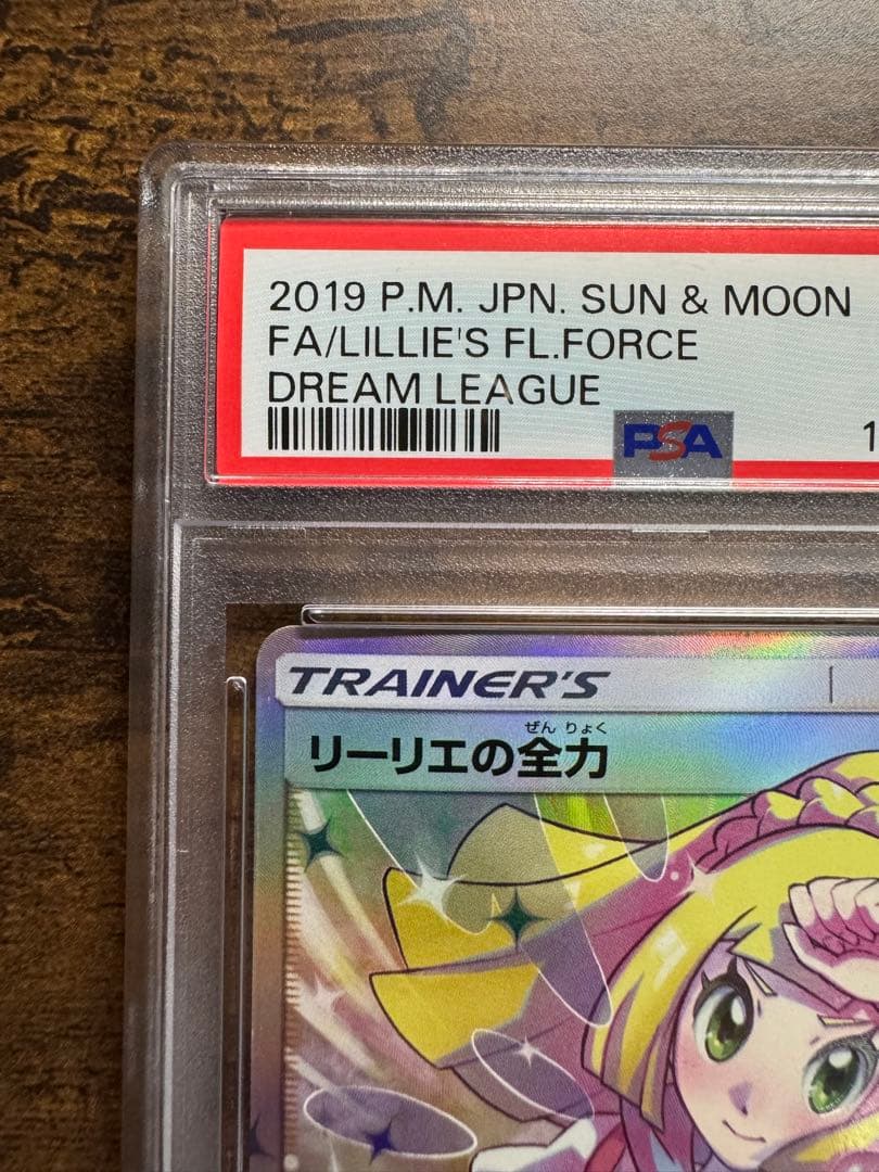 ポケカ】リーリエの全力 SR PSA10
