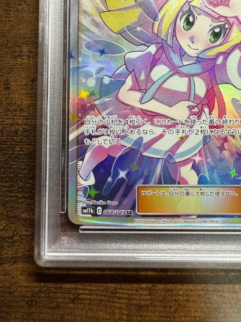 ポケカ】リーリエの全力 SR PSA10