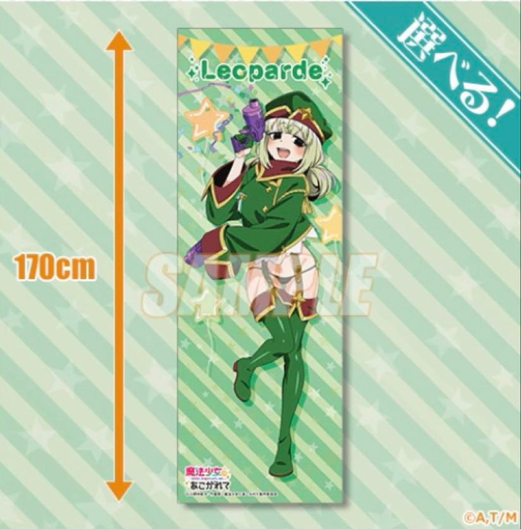 まほあこ 魔法少女にあこがれて 阿良河キウィ レオパルト S賞 特大布ポスター