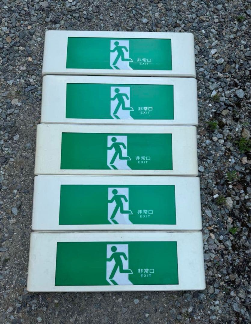 誘導灯　非常口　避難口　昭和レトロ　廃盤　10W 5台セット