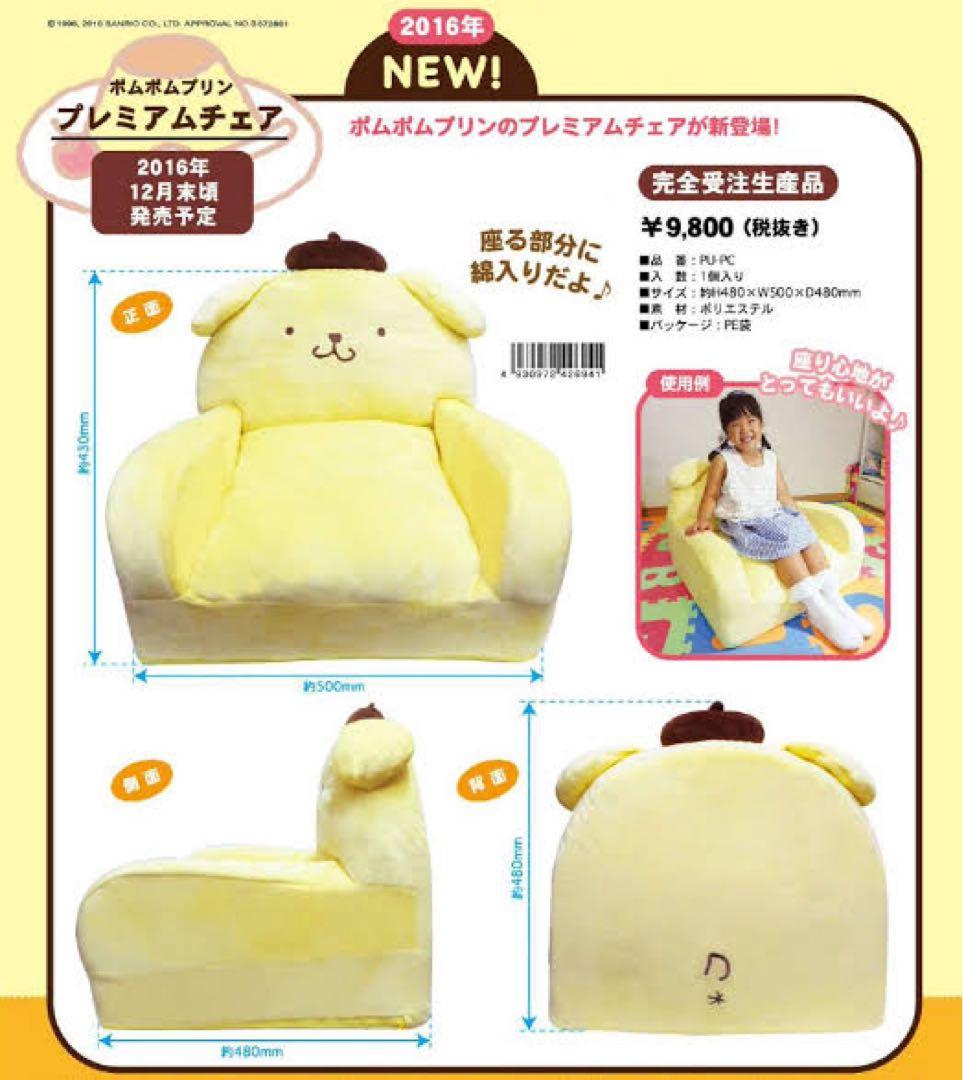 【激レア】　ポムポムプリン　プレミアムチェア