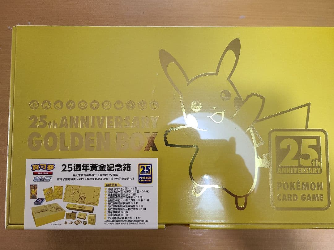ポケモンカードゲーム 25thANNIVERSARYGOLDENBOX　台湾版