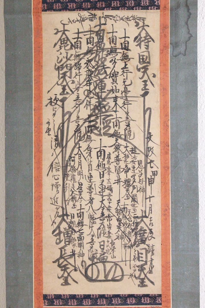 No4910 掛軸　仏教美術　日蓮曼荼羅　肉筆紙本　髭曼荼羅　書画　送料無料
