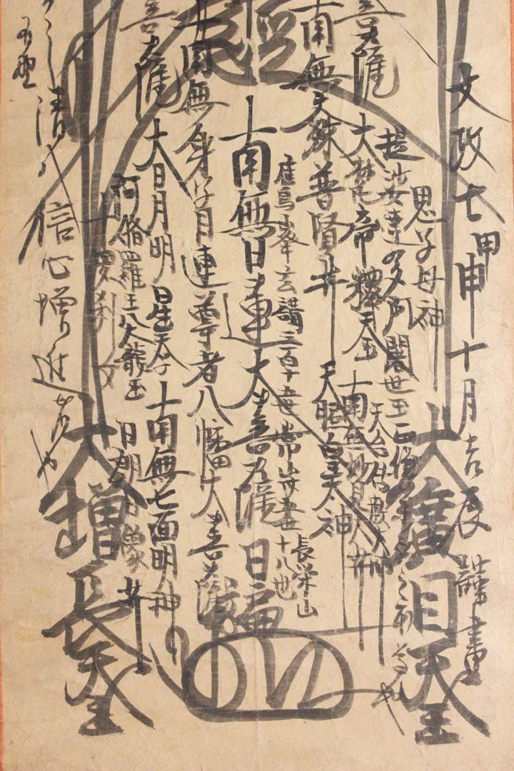 No4910 掛軸　仏教美術　日蓮曼荼羅　肉筆紙本　髭曼荼羅　書画　送料無料