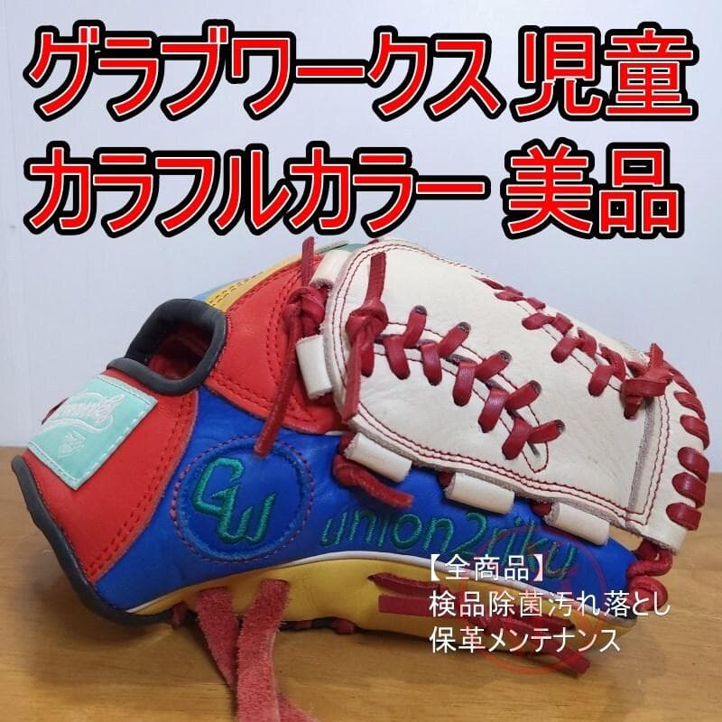 グラブワークス ゲームデイ カラフルカラー 児童用 硬式グローブ