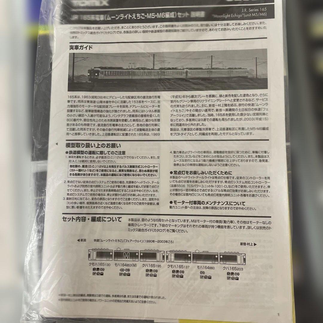 TOMIX JR 165系電車 (ムーンライトえちご) セット