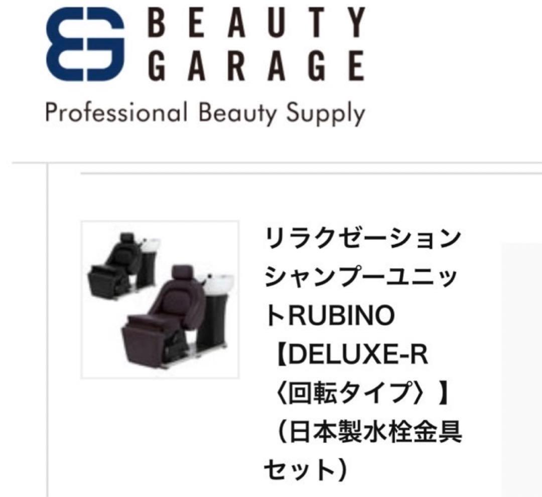 シャンプーユニッ /RUBINO [DELUXE-R ＜回転タイプ＞】